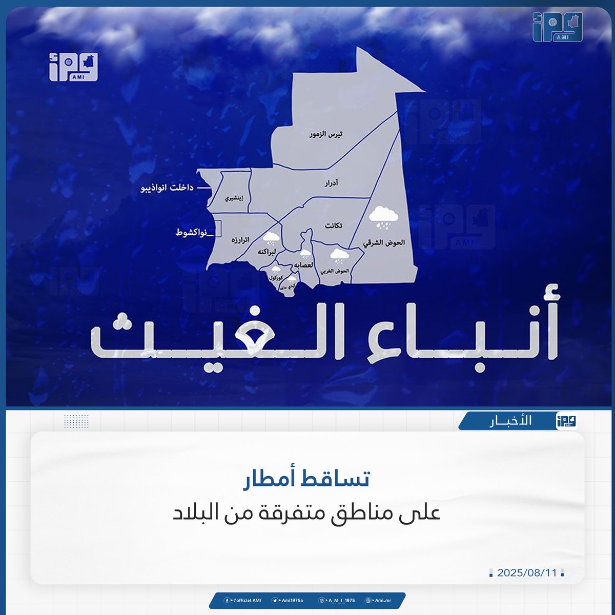 أفادت مصلحة الاتصالات الإدارية بوزارة الداخلية واللامركزية والتنمية المحلية بأن مقاييس المطر سجلت، خلال الأربع والعشرين ساعة الماضية، كميات من الأمطار على مناطق متفرقة من البلاد
ami.mr/archives/236342