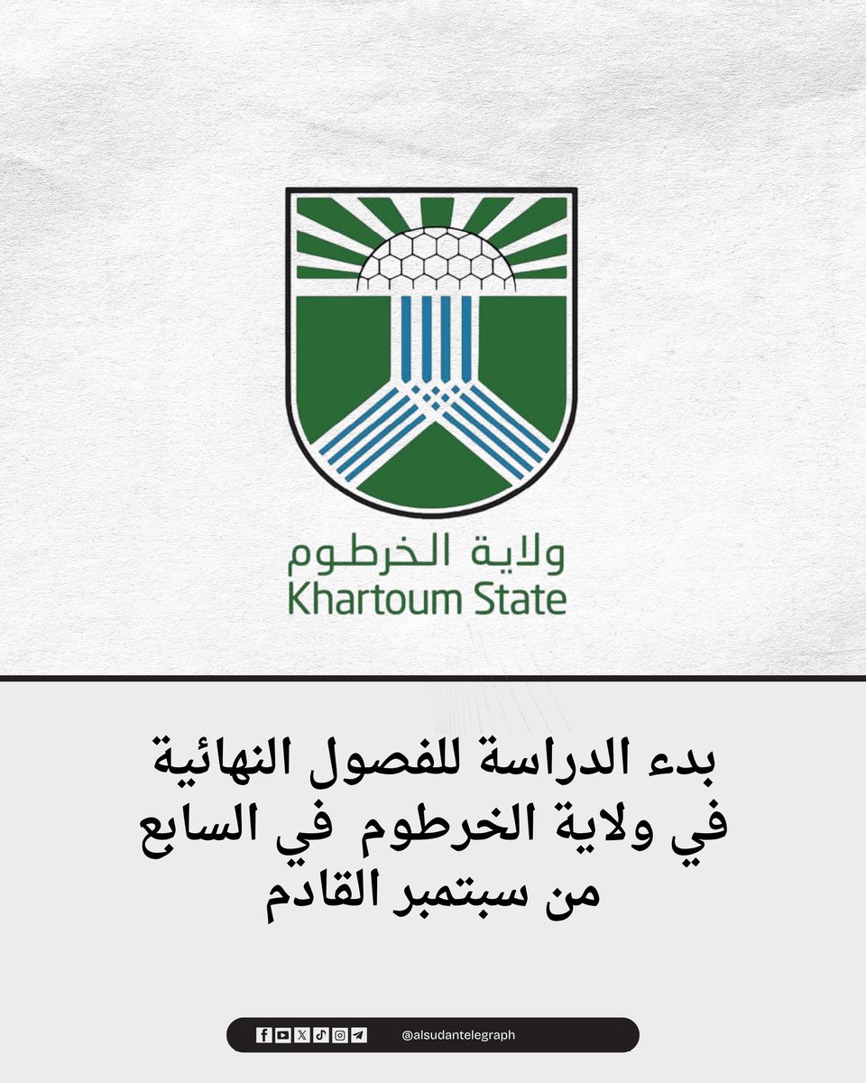 بدء الدراسة للفصول النهائية في ولاية الخرطوم  في السابع من سبتمبر القادم.
#السودان #السودان_تلغراف