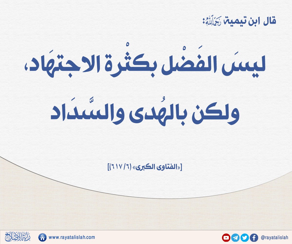 rayatalislah's tweet photo. #راية_الإصلاح_فائدة_اليوم
📌قال ابنُ تيميَّة رحمه الله:
«ليسَ الفَضْل بكثْرة الاجتهَاد، ولكن بالهُدى والسَّدَاد»
[«الفتاوى الكبرى» (٦/ ٦١٧)] https://t.co/TbrPwtIn7q