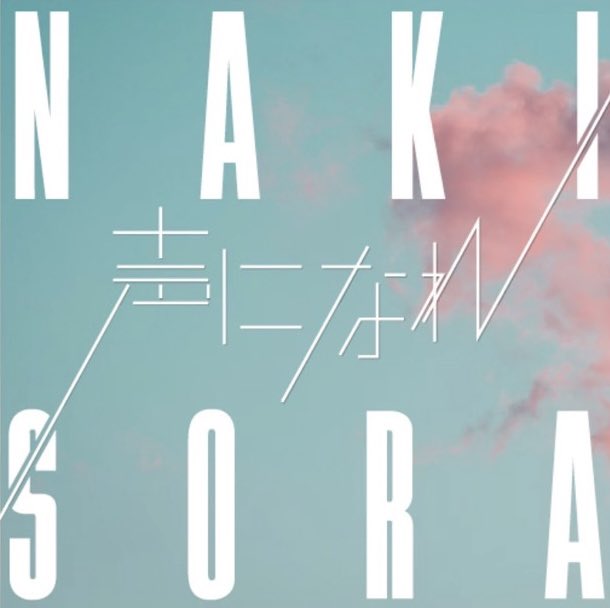 【お知らせ②】
そしてさらに...

──New Release Info──

2025年8月27日(水)
  2nd New Single
 「声になれ/ハヅキ」

────────────

リリース決定！！！
続報をお待ちください🚨