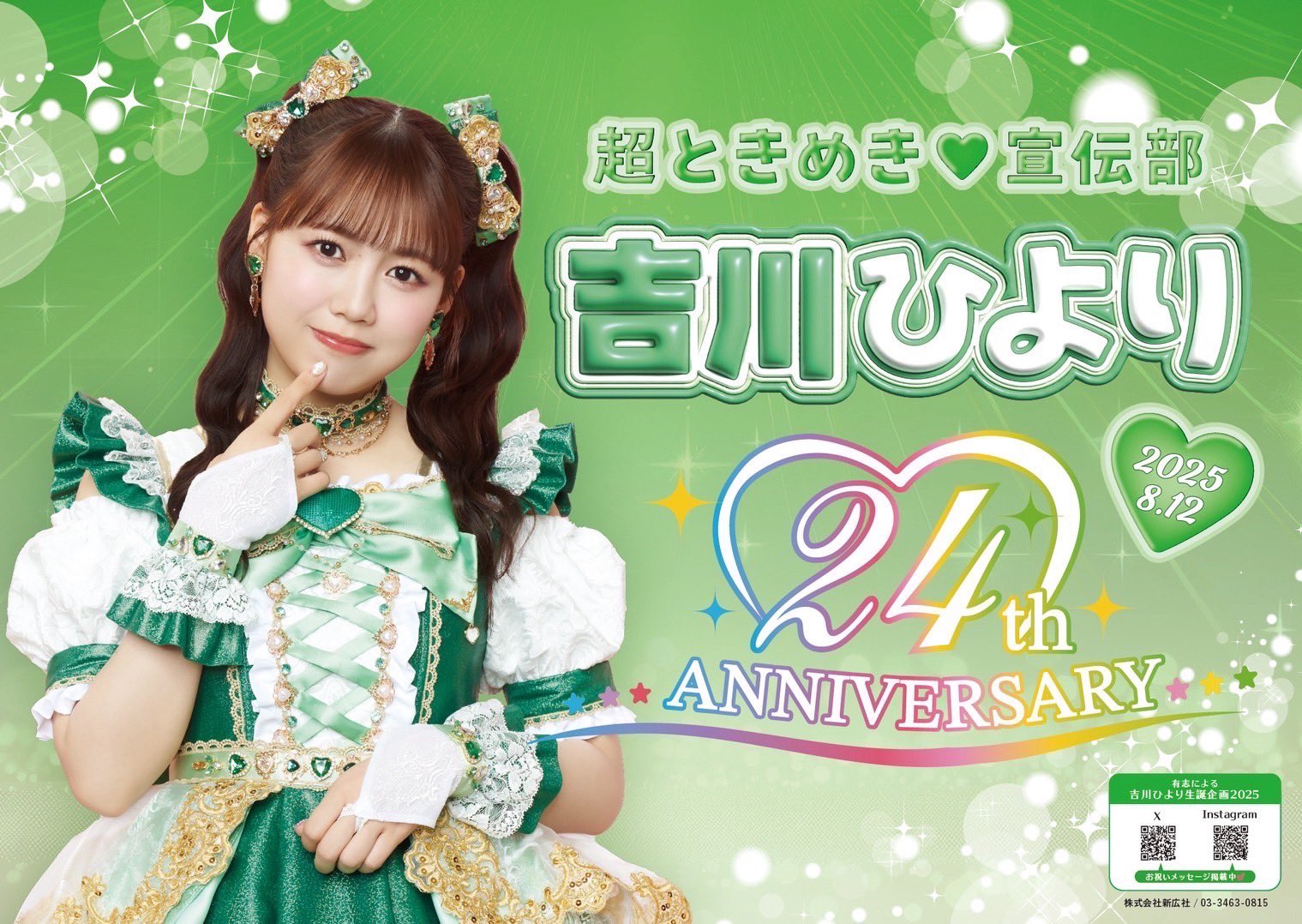 吉川ひより生誕商品2024 吉川ひより生誕グッズ通販開始！ | 超ときめき♡宣伝部