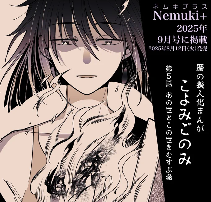 \暦の擬人化まんが #こよみごのみ /

発売中のNemuki+(ネムキプラス)9月号に5話目・40P掲載いただいております!(紙&電子あり)

今回はお盆が登場!どんな暦奥義を使うのか!?あの世とこの世がつながるとき、ちょっと楽しい何かとちょっと怖い何かが…起こる…! 