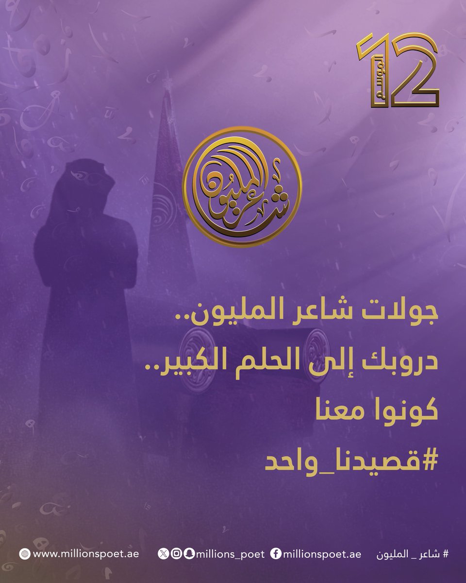 الأضواء على الميدان.. والشعراء على خط البداية.

من هنا يبدأ الطريق إلى البيرق.

من جولات الشعر تبدأ المنافسة.. ومن هنا ينطلق مشوار البيرق.

#قصيدنا_واحد #شاعر_المليون_12 #شاعر_المليون #صح_لسانك #درب_البيرق #رحلة_الشعر