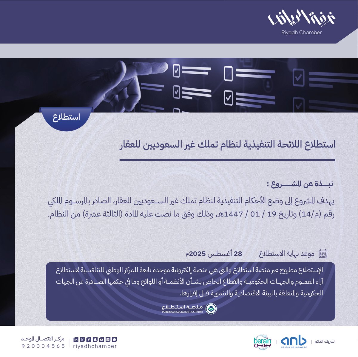 غرفة الرياض (@riyadhchamber) on Twitter photo #دعوة
للمشاركة في #استطلاع اللائحة التنفيذية لنظام تملك غير السعوديين للعقار ، والذي تم طرحه عبر #منصة_استطلاع التابع لـ
<a href="/KSANCC/">المركز الوطني للتنافسية</a>
:
s.rega.gov.sa/AVY
#غرفة_الرياض
#صوت_اعمالك #دعوة
للمشاركة في #استطلاع اللائحة التنفيذية لنظام تملك غير السعوديين للعقار ، والذي تم طرحه عبر #منصة_استطلاع التابع لـ
<a href="/KSANCC/">المركز الوطني للتنافسية</a>
:
s.rega.gov.sa/AVY
#غرفة_الرياض
#صوت_اعمالك