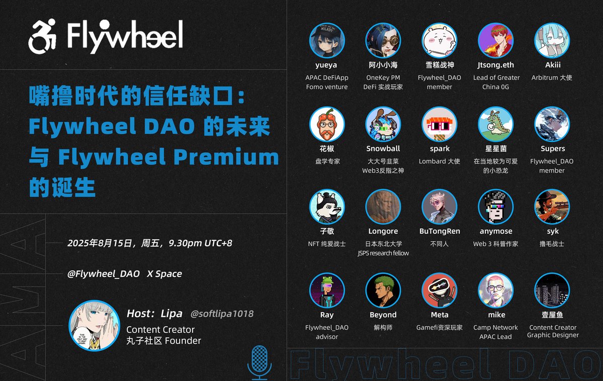 StepN Alpha (@stepn_alpha) on Twitter photo 2025.8.15将是一个值得记住的夜晚!
Flywheel DAO 首次SPACE 来了!
我们将用一场对话,点燃这个夏天最真实的思考——
💬 嘴撸时代的信任缺口:高质量输出将何去何从?
💬 关于Flywheel DAO的未来:什么是DAO的终极形态?
💬 新项目Launch:<a href="/FlywheelPremium/">Flywheel Premium</a> 横空出世
📅 2025.8.15将是一个值得记住的夜晚!
Flywheel DAO 首次SPACE 来了!
我们将用一场对话,点燃这个夏天最真实的思考——
💬 嘴撸时代的信任缺口:高质量输出将何去何从?
💬 关于Flywheel DAO的未来:什么是DAO的终极形态?
💬 新项目Launch:<a href="/FlywheelPremium/">Flywheel Premium</a> 横空出世
📅