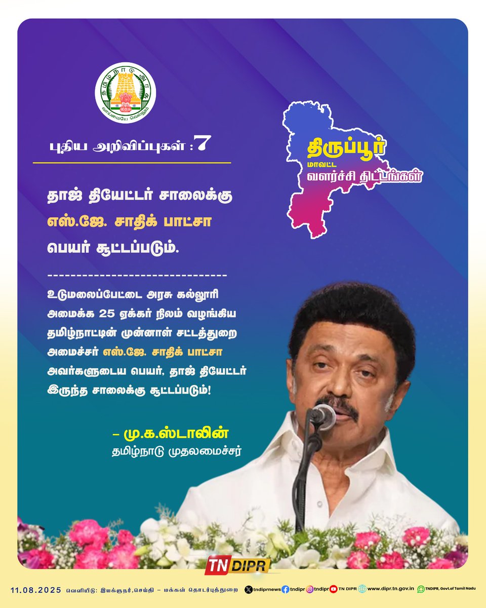 CMOTamilnadu's tweet photo. திருப்பூர் மாவட்டம் உடுமலைப்பேட்டையில் நடைபெற்ற அரசு விழாவில் 7 முக்கிய அறிவிப்புகளை மாண்புமிகு முதலமைச்சர் @mkstalin அவர்கள் வெளியிட்டார்.

2/2 https://t.co/OAGxDLjImR