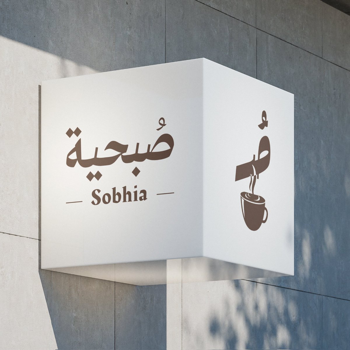 ABDALLAHDGR's tweet photo. ✨ عمل جديد ✨
يسعدني مشاركتكم أحدث أعمالي في تصميم الهوية البصرية لـ كوفي شوب جديد يحمل اسم "[صُبحية]".

شاهد المشروع كاملًا على Behance:
🔗 [ https://t.co/Hr4cEv3t3t    ]

#LogoDesign #Branding #CoffeeShop #VisualIdentity #Behance #GraphicDesign #DesignArab #شعار #تصميم https://t.co/SffjqhWLYN