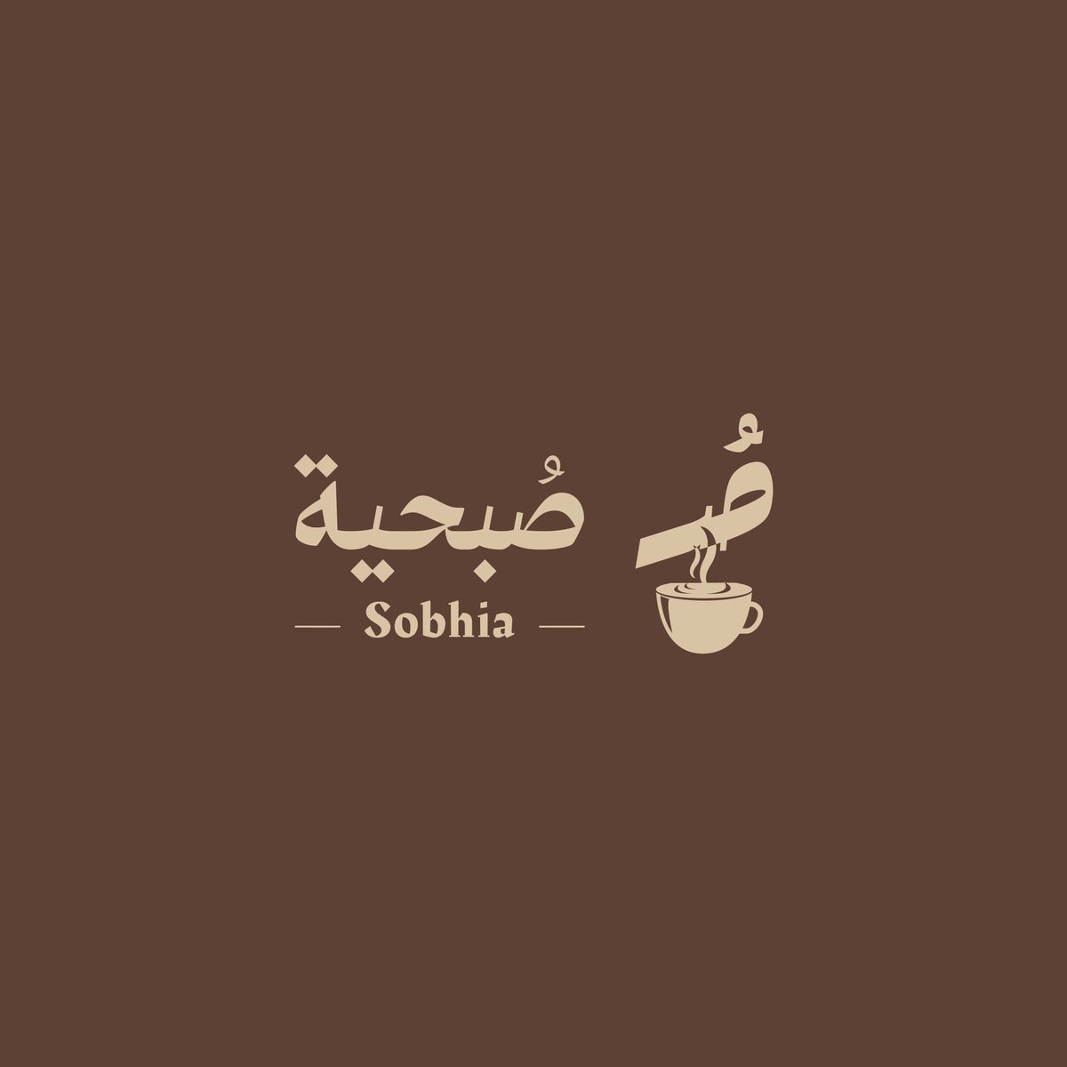 ABDALLAHDGR's tweet photo. ✨ عمل جديد ✨
يسعدني مشاركتكم أحدث أعمالي في تصميم الهوية البصرية لـ كوفي شوب جديد يحمل اسم "[صُبحية]".

شاهد المشروع كاملًا على Behance:
🔗 [ https://t.co/Hr4cEv3t3t    ]

#LogoDesign #Branding #CoffeeShop #VisualIdentity #Behance #GraphicDesign #DesignArab #شعار #تصميم https://t.co/SffjqhWLYN