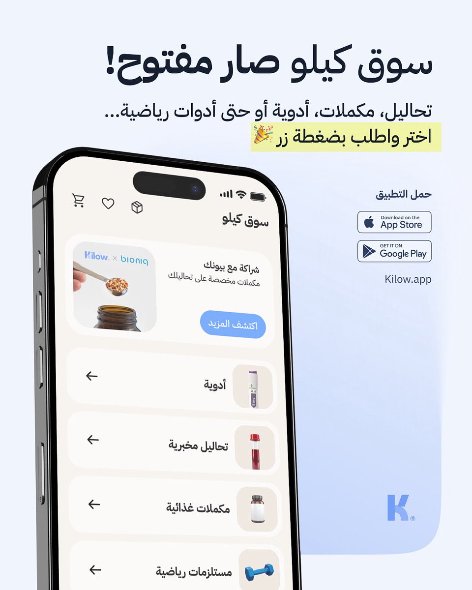 Kilow_app's tweet photo. سوق كيلُو صار مفتوح! 🚪 
من التحاليل والأدوية، للمكمّلات والأدوات الرياضية 🏋️‍♂️… كل اللي تحتاجه لرحلة نزول وزنك صار في مكان واحد ✨

اطلب بسهولة، ويوصلك لين باب بيتك! 📦

🔗 حمّل التطبيق الآن وابدأ تسوّق صحتك مع كيلُو.
*
*
*
#كيلو #صحة #صحة_رائدة_مستدامة_للجميع #رياضة https://t.co/X5qmZwmPel