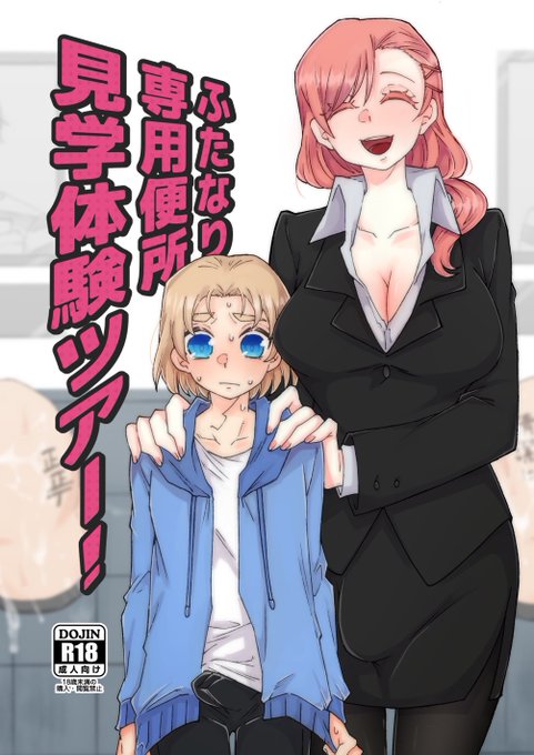 夏コミ新刊予告です!手伝ってもらいつつ個人誌が何とか出ます。
ふたなり専用便所シリーズの新刊です。描き下ろし15ページと今までの支援サイトに出した2コマ漫画の再録になっています。
描き下ろし分は後日DLsiteでも販売予定です〜よかったらスペース遊びに来てください! 