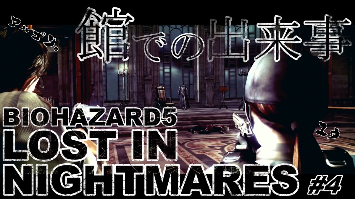 🎮投稿告知🎮
いよいよ最終話となりましたバイオ５DLC…
途中あんなこともありあましたが、たのしゅうございました(*‘∀‘)
ぜひ、見てやってください！
相棒 ☛ ユウさん（ <a href="/noopy423/">ユウ</a> ）
投稿先 ☛ youtu.be/EjNkYTK-XrA
#バイオ５ #LOSTINNIGHTMARES #ゲーム実況