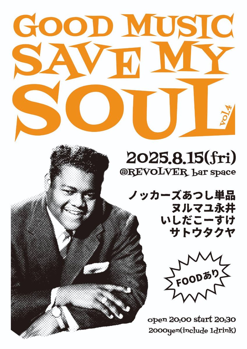 はい！疲れてるとか言ってないで元気よく告知！！

今週金曜はうちのリーダーの企画GOOD MUSIC SAVE MY SOULの4回目です！

リーダーと永井さんに関しては僕のポストを見てくれてる方には説明不要かと思うので一旦置いときますが、残りの2名の方が気になりますよね？わかるー。