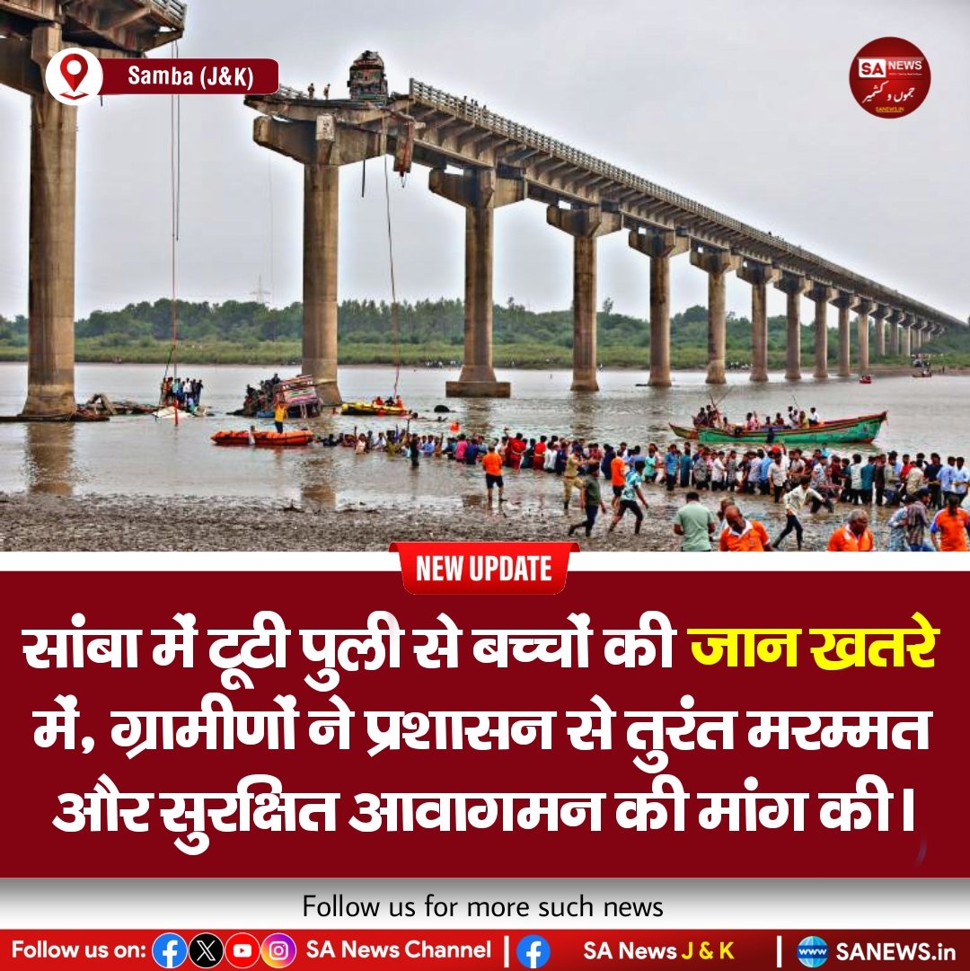 sanewsjk's tweet photo. 11 अगस्त 2025 | सांबा में प्रशासन की लापरवाही: टूटी पुली से रोज़ मौत के साए में गुजरते मासूम
#SambaNews #SchoolChildrenSafety #BrokenBridgeIssue #JammuKashmirNews #SambaAdministrationNegligence #sanewsjk https://t.co/ZAAq5dUQOY
