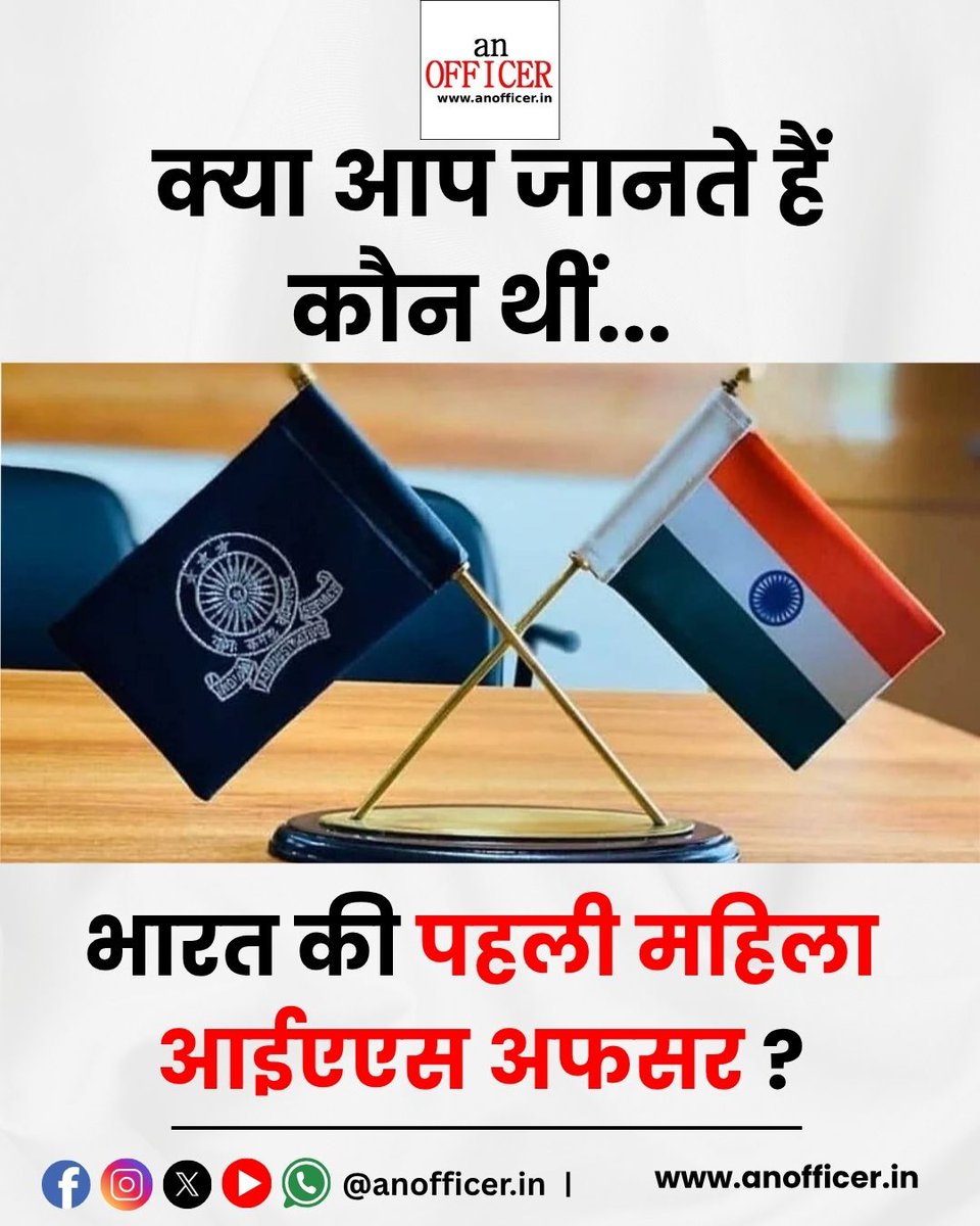 AnOfficer_India's tweet photo. 1951 में अन्ना राजम मल्होत्रा भारत की पहली महिला IAS अधिकारी बनीं। 1989 में पद्म भूषण से सम्मानित, उनका जीवन महिलाओं के लिए प्रेरणा है। 
#AnnaRajamMalhotra #FirstWomanIAS #WomenEmpowerment #PadmaBhushan #IASOfficer #IndianHistory https://t.co/iHDoJtHfs1