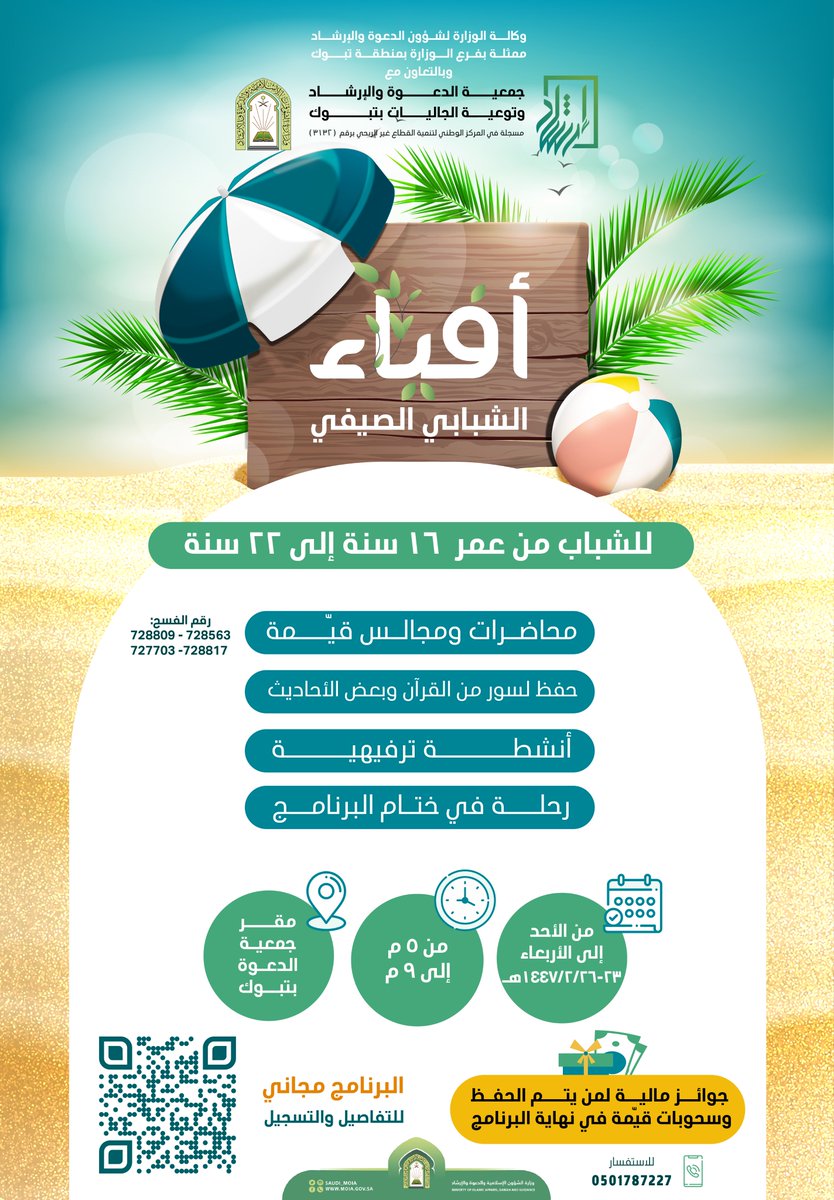 Tabukic's tweet photo. استعد… 
هنا ستعيش أجمل أيام الصيف!🚀
في أفياء الشبابي الصيفي ☀️🌿
مجالسٌ تبني فكرك🤩
معارفٌ توسّع آفاقك💡
منافسات حماسية💪
أنشطة ترفيهية ✨
رحلة ختامية مليئة بالمتعة والمفاجآت 🎯🌟
جوائز مالية لمن يتم الحفظ 💰
وسحوبــات قيّــمة بانتظارك 🎁

لا تفوّت الفرصة… ✨
💸 البرنامج مجاني… والمقاعد محدودة!
✨ للشباب من عمر 16 إلى 22 سنة فقط

للتسجيل 👇
https://t.co/SNRtDkOy9V

#دعوة_تبوك