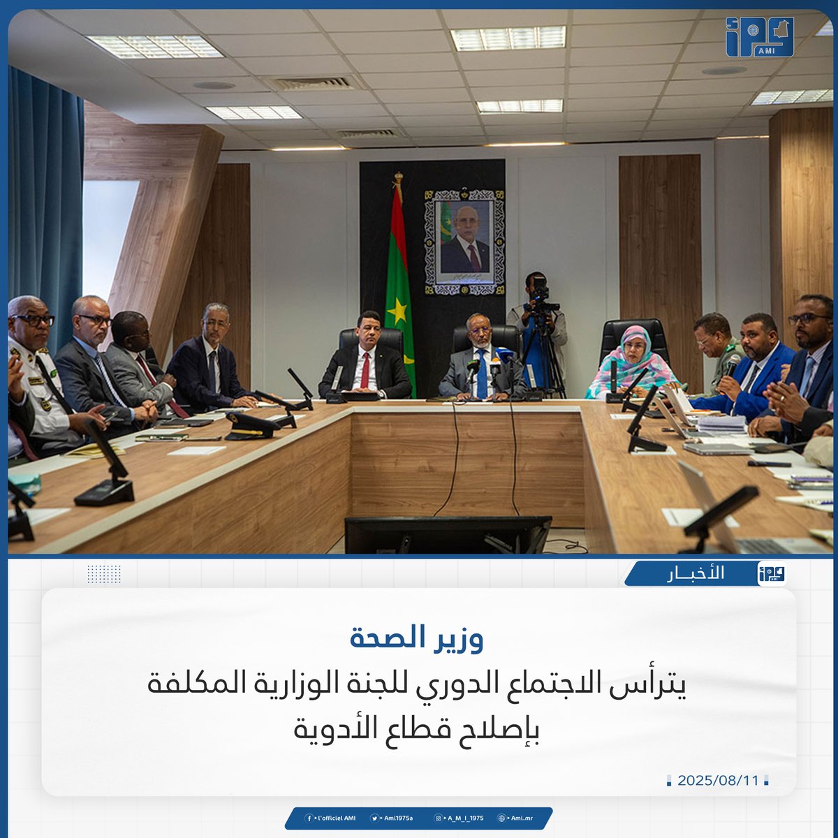 وزير الصحة يترأس الاجتماع الدوري للجنة الوزارية متعددة القطاعات المكلفة بإصلاح قطاع الأدوية
ami.mr/archives/236351