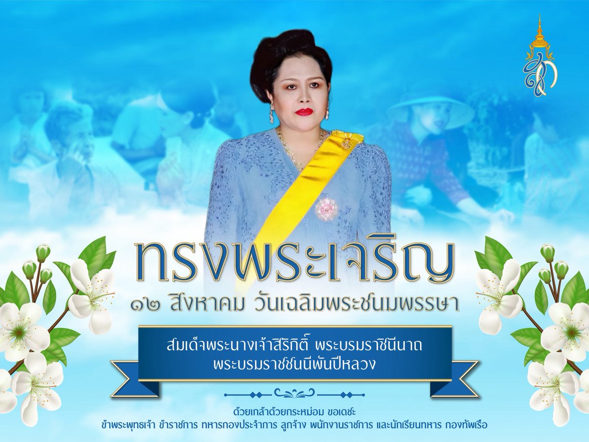 prroyalthainavy's tweet image. #ทรงพระเจริญ
เนื่องในโอกาสวันเฉลิมพระชนมพรรษา สมเด็จพระนางเจ้าสิริกิติ์ พระบรมราชินีนาถ พระบรมราชชนนีพันปีหลวง วันที่ ๑๒ สิงหาคม ๒๕๖๘

ด้วยเกล้าด้วยกระหม่อม ขอเดชะ
ข้าพระพุทธเจ้า ข้าราชการ ทหารกองประจำการ ลูกจ้าง พนักงานราชการ และนักเรียนทหาร กองทัพเรือ