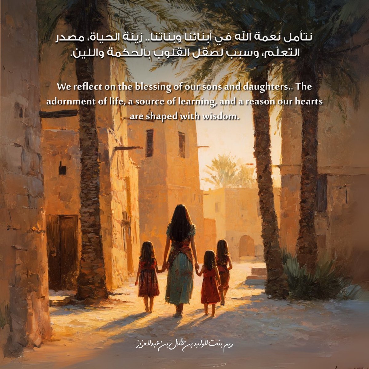 في هذا اليوم، نتأمل النعمة التي منحنا الله إياها في أبنائنا وبناتنا.. هم زينة الحياة، ومصدر التعلّم الدائم، وسبب في صقل قلوبنا بالحكمة واللين.
#اليوم_العالمي_للأبناء

On this day, we reflect on the blessing God has granted us in our sons and daughters.. The adornment of life, a