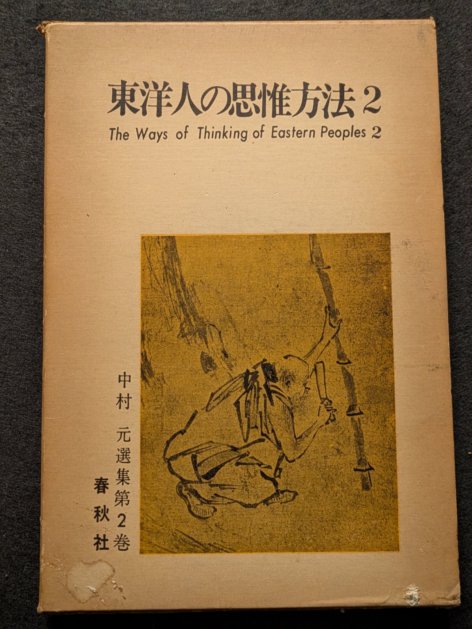 中村元選集 第9.10.12巻 3冊 中村元選集 決定版 第12巻 ― ゴータマ・ブッダ2 | 中村 元 |本