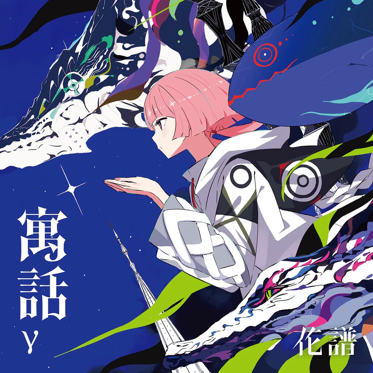 【hmc works】
■花譜
4th Remix ALBUM『寓話γ』M5スイマー（takachi Remix）

• studio : hmc recording studio
• mixing : Hiroshi Ikeda

#hmcstudio #recordingstudio #umegaoka #花譜 #takachi #スイマー #寓話γ