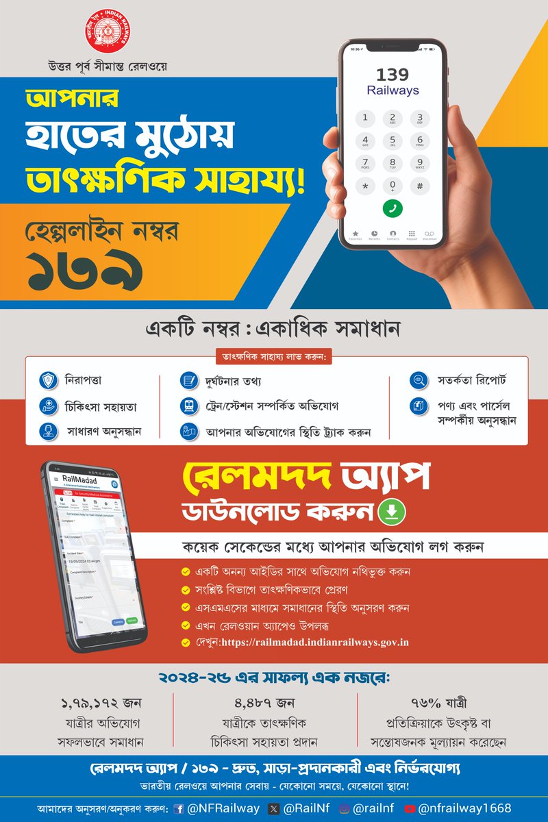 drm_kir's tweet photo. রেল মদদ হেল্পলাইন নম্বর একটি, সুবিধা অনেক, ভারতীয় রেলওয়ে সম্পর্কিত যেকোনো অভিযোগ, তথ্য বা সমাধানের জন্য, রেল মদদ হেল্পলাইন নম্বর - ১৩৯ ডায়াল করুন।
#OneRailOneHelpline139
#RailMadad
#139Helpline
#railnf https://t.co/i9C0VWIxkL