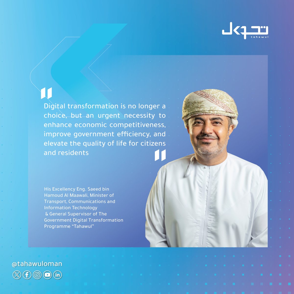 في ظل المتغيرات المتسارعة، لم يعد تبنّي الحلول الرقمية ترفًا، بل خطوة حتمية لتحقيق التحول المنشود في مختلف القطاعات.

#تحول_عمان

Amid rapid change, adopting digital solutions is no longer a privilege but a vital step towards achieving the desired transformation across all