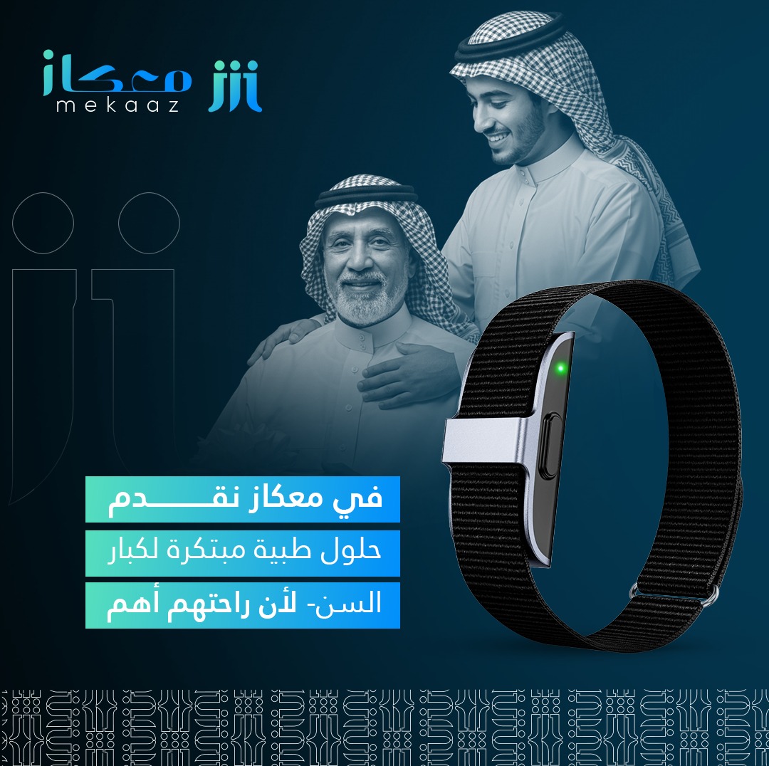 في شركة معكاز، نحرص على تقديم تقنيات ذكية تُراعي احتياجات كبار السن وتمنحهم راحة وأمان في كل لحظة.

نوفّر أجهزة متقدمة وسهلة الاستخدام، تساعدهم على طلب المساعدة فورًا، ومتابعة المؤشرات الصحية دون تعقيد.

 لأننا نؤمن أن راحتهم وكرامتهم لا تُقاس بالعمر، بل تُصان بالاهتمام والتقنية