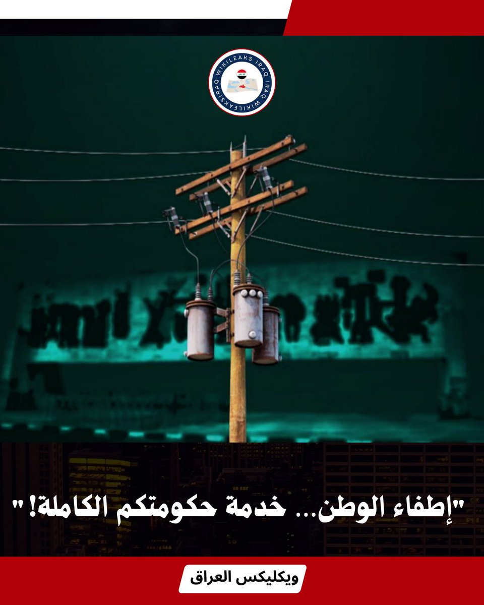 Wikileaks1Iraq's tweet image. "حكومتكم بخدمتكم"… وها هي الخدمة تصل إلى ذروتها: إطفاء تام للمنظومة الكهربائية في عموم العراق.
سنوات من الرداءة والفساد لم تكفِ، فقرروا منحنا تجربة العيش في الظلام الكامل… خدمة حكومية تُطفئ الوطن قبل أن تُضيئه.