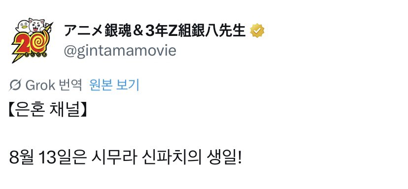 신파치 생일 사건
은혼 공식이 신파치 생일을 8월 12일이 아닌
8월 13일이라고 잘못 적은 사건이다. 

은혼러들 반응 : 신파치! 빨리 츳코미를 걸어!!