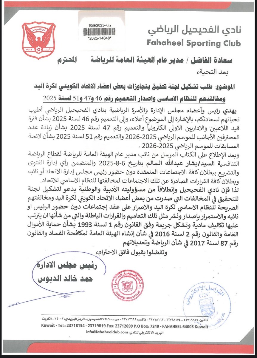 نادى الفحيحيل يدعو هيئة الرياضه لتشكيل لجنة تحقيق فى المخالفات التى صدرت من اتحاد كرة اليد ومخالفتها للنظام الاساسى
