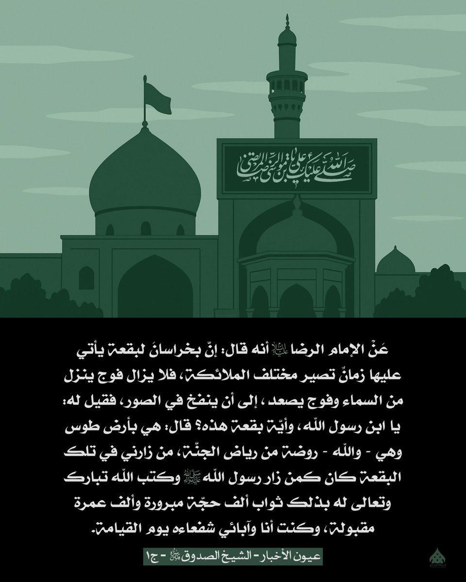 alnamraqa313's tweet photo. قال الإمام علي بن موسى الرضا(عليهما السلام) :إنّ بخراسانَ لبقعة يأتي عليها زمانٌ تصير مختلف الملائكة ...

📚 عيون أخبار الرضا (عليه السلام) - ج١

#مشهد_المقدسة 
#الامام_الرضا 
#النمرقة_الوسطى https://t.co/DN6vYhjXC2
