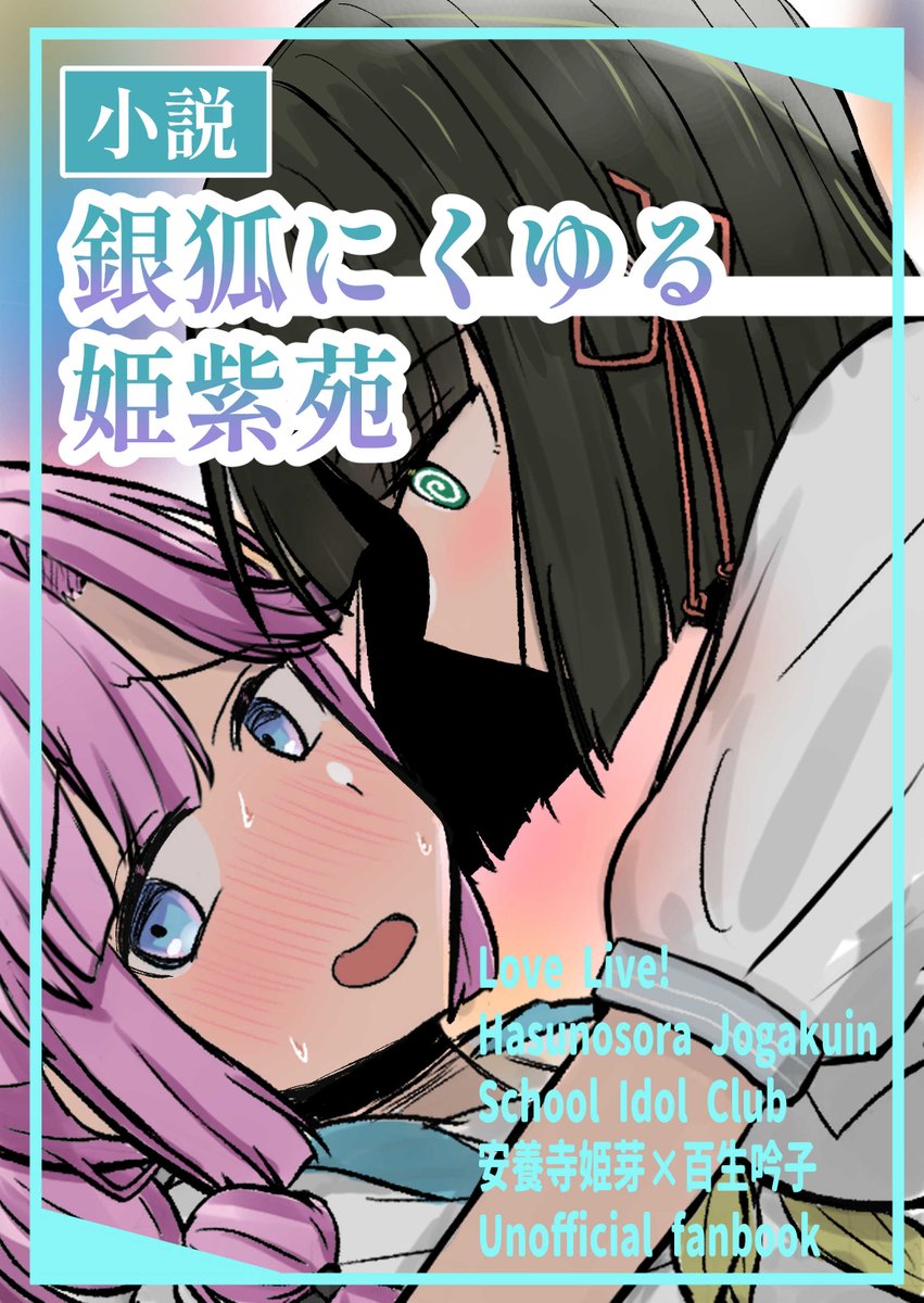 AoiiAoii6's tweet image. 【#C106 新刊】「銀狐にくゆる姫紫苑」 ひめぎん催眠百合小説です。ひめぎんとぎんひめが半々くらいです。A5/46P/27000字程度/500円 表紙デザインはくらっち（
@dekaonet
）にお願いしました。 ぜひともよろしくお願いします。サンプルは下のpixivリンクからどうぞ。
