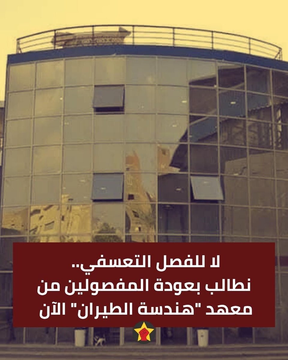 لا للفصل التعسفي.. نطالب بعودة المفصولين من معهد "هندسة الطيران" الآن 

متضامنون مع عمال وأعضاء هيئة التدريس بمعهد هندسة وتكنولوجيا الطيران
#لا_للفصل_التعسفي