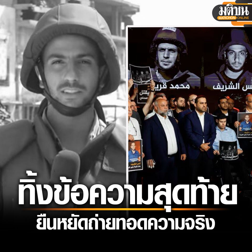 เศร้า 2 ปี นักข่าวดับในกาซา 205 คน เผยข้อความสุดท้าย เหยี่ยวข่าวอัลจาซีรา ยืนหยัดนำเสนอความจริง

อ่านข่าว-matichon.co.th/foreign/news_5…

#มติชนออนไลน์