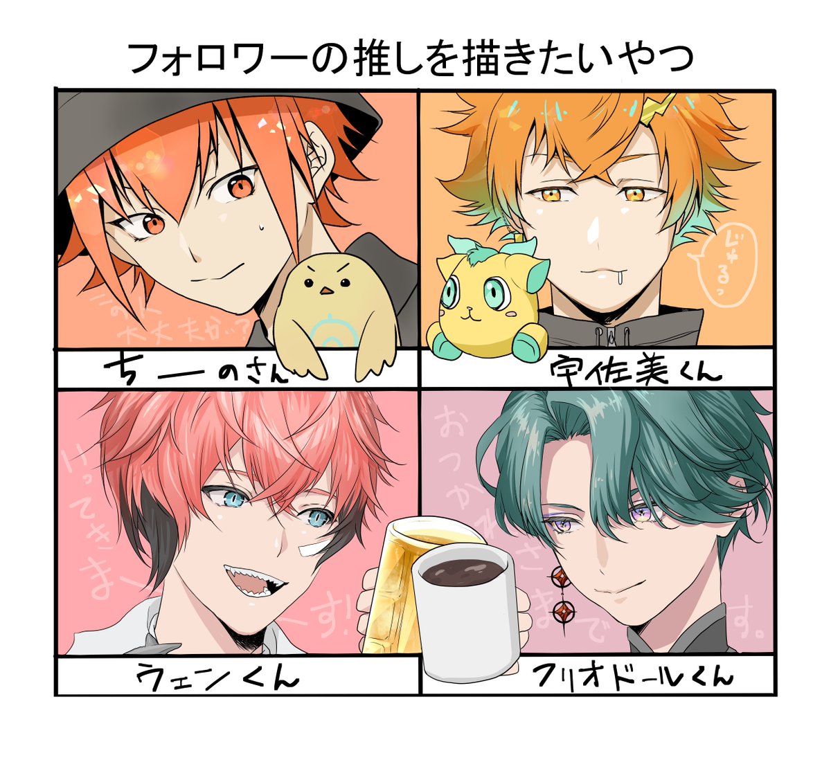 kaiz31_2's tweet photo. ちーのさん、宇佐美くん、ウェンくん、フリオくん、です！（雑談アカウントの方で募集してました）偶然暖色な皆さんが集まりましたね。ありがとうございました～ https://t.co/xeotAO7hqY