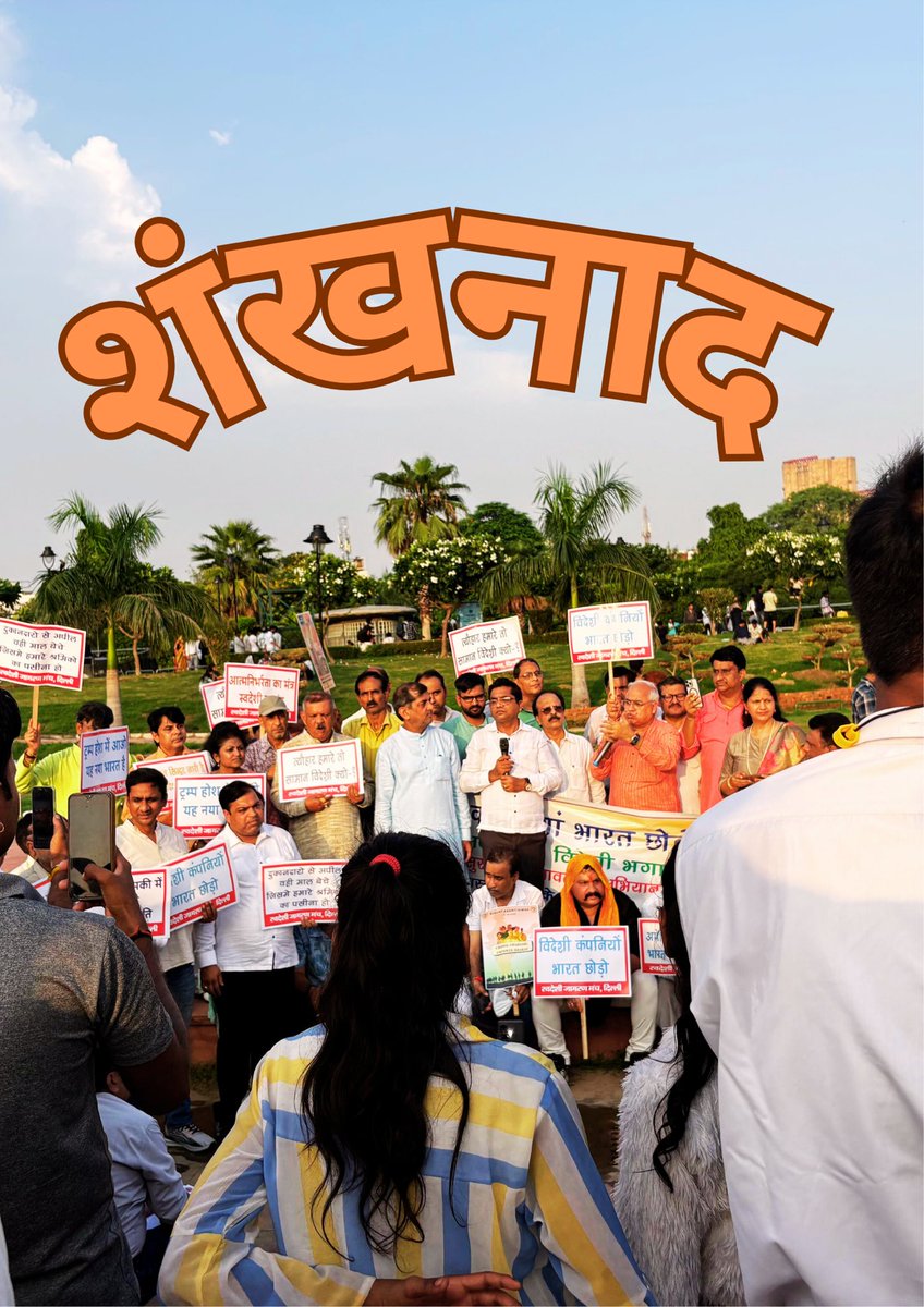 Swadeshi_jagran's tweet photo. अगस्त क्रांति की वर्षगांठ पर स्वदेशी जागरण मंच का शंखनाद ।

अगस्त क्रांति दिवस के क्रांतिकारी अवसर पर दिल्ली के कनाट प्लेस पर स्वदेशी जागरण मंच का बहुराष्ट्रीय कंपनियों के विरुद्ध विरोध प्रदर्शन ।
#SwadeshiVsUSA #SwadeshiMovement https://t.co/V1QKCbkt1f