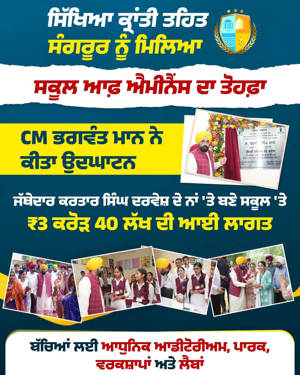 Ashok Parashar Pappi (@ashokprasharldh) on Twitter photo ਸੰਗਰੂਰ ਬਣਿਆ ਸਿੱਖਿਆ ਕ੍ਰਾਂਤੀ ਦਾ ਅਗਲਾ ਪੜਾਅ!
ਮੁੱਖ ਮੰਤਰੀ <a href="/BhagwantMann/">Bhagwant Mann</a> ਨੇ ਅੱਜ ਸਕੂਲ ਆਫ਼ ਐਮੀਨੈਂਸ ਸੰਗਰੂਰ ਦਾ ਉਦਘਾਟਨ ਕੀਤਾ ਜਿਸ 'ਤੇ 3 ਕਰੋੜ 40 ਲੱਖ ਰੁਪਏ ਦੀ ਲਾਗਤ ਆਈ ਹੈ। ਸਕੂਲ ਆਫ਼ ਐਮੀਨੈਂਸ ਦੀ ਲੜੀ ਪੰਜਾਬ ਦੀ ਸਿੱਖਿਆ ਕ੍ਰਾਂਤੀ ਦਾ ਇੱਕ ਵੱਡਾ ਪ੍ਰਤੀਕ ਚਿੰਨ੍ਹ ਹੈ। ਸੰਗਰੂਰ ਬਣਿਆ ਸਿੱਖਿਆ ਕ੍ਰਾਂਤੀ ਦਾ ਅਗਲਾ ਪੜਾਅ!
ਮੁੱਖ ਮੰਤਰੀ <a href="/BhagwantMann/">Bhagwant Mann</a> ਨੇ ਅੱਜ ਸਕੂਲ ਆਫ਼ ਐਮੀਨੈਂਸ ਸੰਗਰੂਰ ਦਾ ਉਦਘਾਟਨ ਕੀਤਾ ਜਿਸ 'ਤੇ 3 ਕਰੋੜ 40 ਲੱਖ ਰੁਪਏ ਦੀ ਲਾਗਤ ਆਈ ਹੈ। ਸਕੂਲ ਆਫ਼ ਐਮੀਨੈਂਸ ਦੀ ਲੜੀ ਪੰਜਾਬ ਦੀ ਸਿੱਖਿਆ ਕ੍ਰਾਂਤੀ ਦਾ ਇੱਕ ਵੱਡਾ ਪ੍ਰਤੀਕ ਚਿੰਨ੍ਹ ਹੈ।