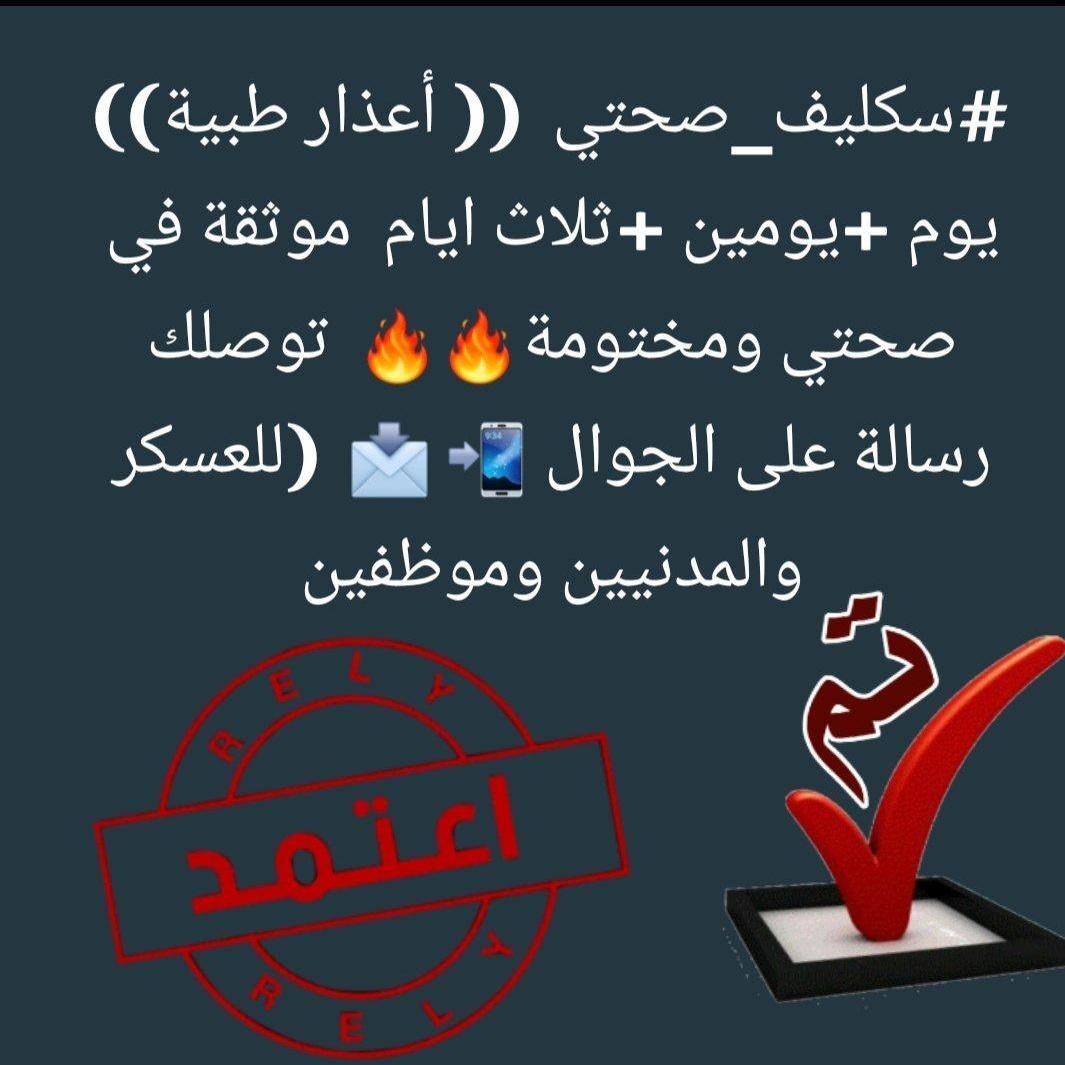 #سكليف_عذر_طبي 
wa.me/+966569313290
