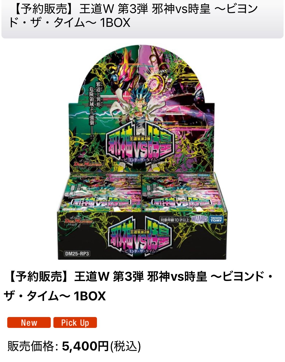 デュエルマスターズ邪神vs時皇BOX 未開封BOX】DM25-RP3 王道W 第3弾