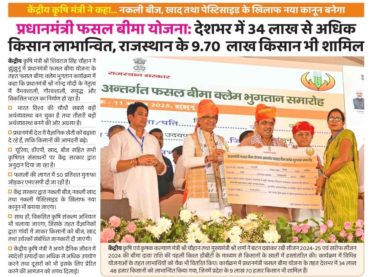 केंद्रीय कृषि एवं किसान कल्याण मंत्री श्री शिवराज सिंह चौहान जी तथा मुख्यमंत्री श्री भजनलाल शर्मा जी ने बटन दबाकर रबी सीजन 2024-25 एवं खरीफ सीजन 2024 की बीमा दावा राशि की पहली किश्त डीबीटी के माध्यम से किसानों के खातों में हस्तांतरित की।

<a href="/ChouhanShivraj/">Shivraj Singh Chouhan</a> 
<a href="/BhajanlalBjp/">Bhajanlal Sharma</a>