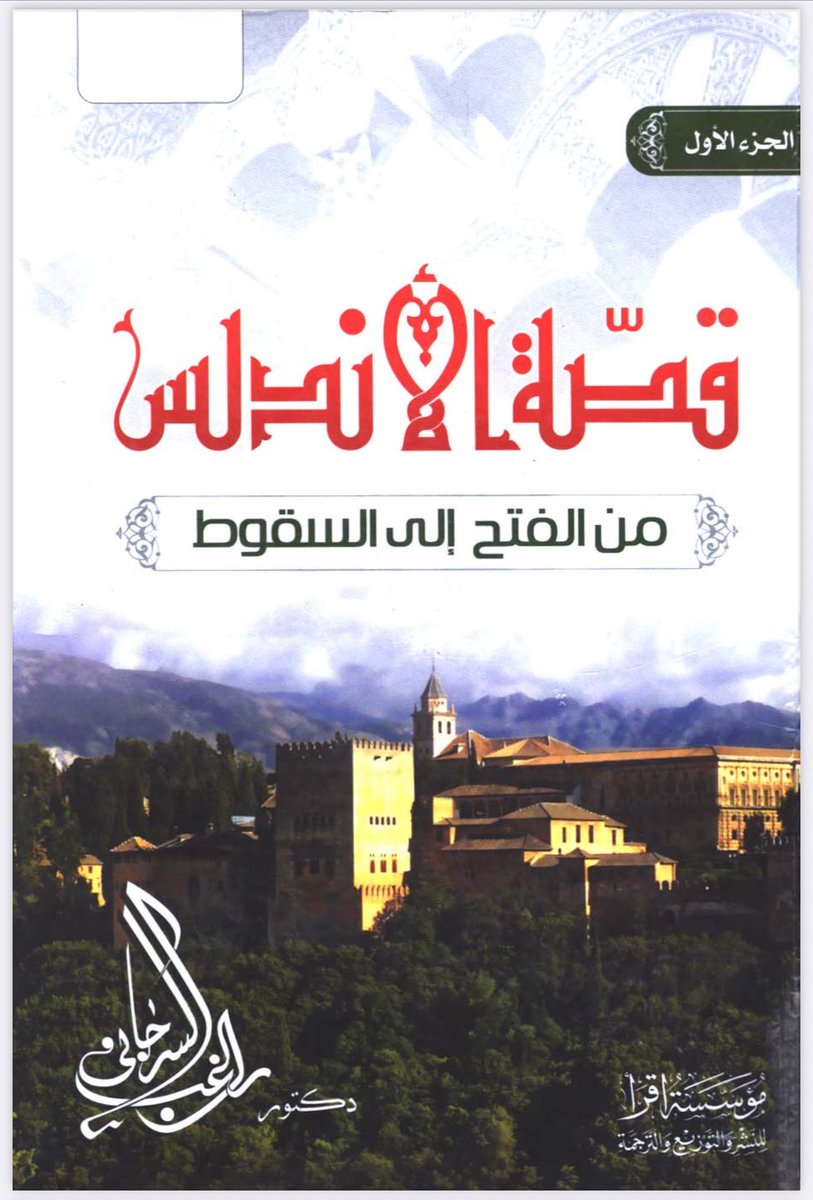 لماذا سميت الأندلس؟
من كتاب قصة الأندلس من الفتح إلى السقوط📚

#الوظايف_التعليميه #الجيش_اللبناني #فلسطين 
#الأردن #سوريا #الهلال #الاتحاد #النصر #الاهلي