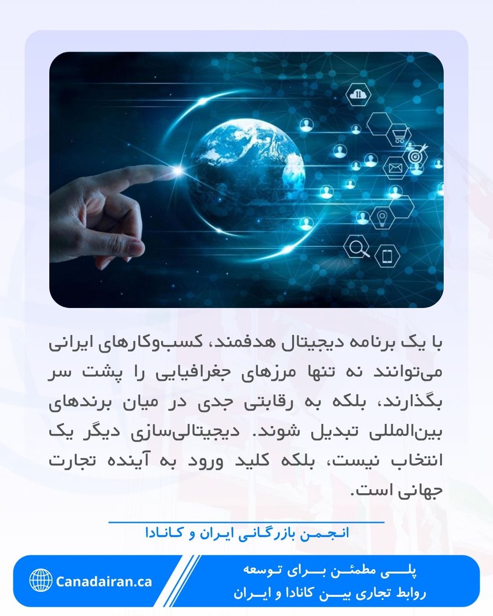 CanadaIran_ca's tweet photo. #دیجیتالی‌سازی #صادرات_آنلاین #بازار_کانادا #کسب_وکار_ایرانی #تجارت_الکترونیک #فروش_بین‌المللی #بهینه‌سازی_وب #پلتفرم_های_فروش #پرداخت_آنلاین #پشتیبانی_چندزبانه #صنایع_دستی #خدمات_فناوری #آموزش_آنلاین #استراتژی_دیجیتال #رقابت_بین‌المللی #انجمن_بازرگانی #کانادا #تجارت_جهانی https://t.co/hJOjvlfby8