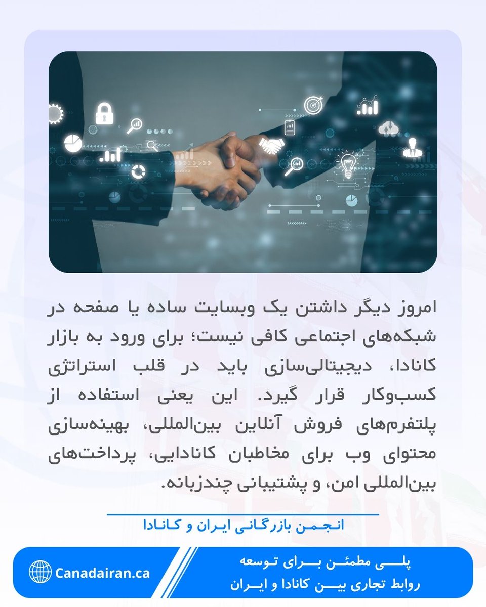 CanadaIran_ca's tweet photo. #دیجیتالی‌سازی #صادرات_آنلاین #بازار_کانادا #کسب_وکار_ایرانی #تجارت_الکترونیک #فروش_بین‌المللی #بهینه‌سازی_وب #پلتفرم_های_فروش #پرداخت_آنلاین #پشتیبانی_چندزبانه #صنایع_دستی #خدمات_فناوری #آموزش_آنلاین #استراتژی_دیجیتال #رقابت_بین‌المللی #انجمن_بازرگانی #کانادا #تجارت_جهانی https://t.co/hJOjvlfby8