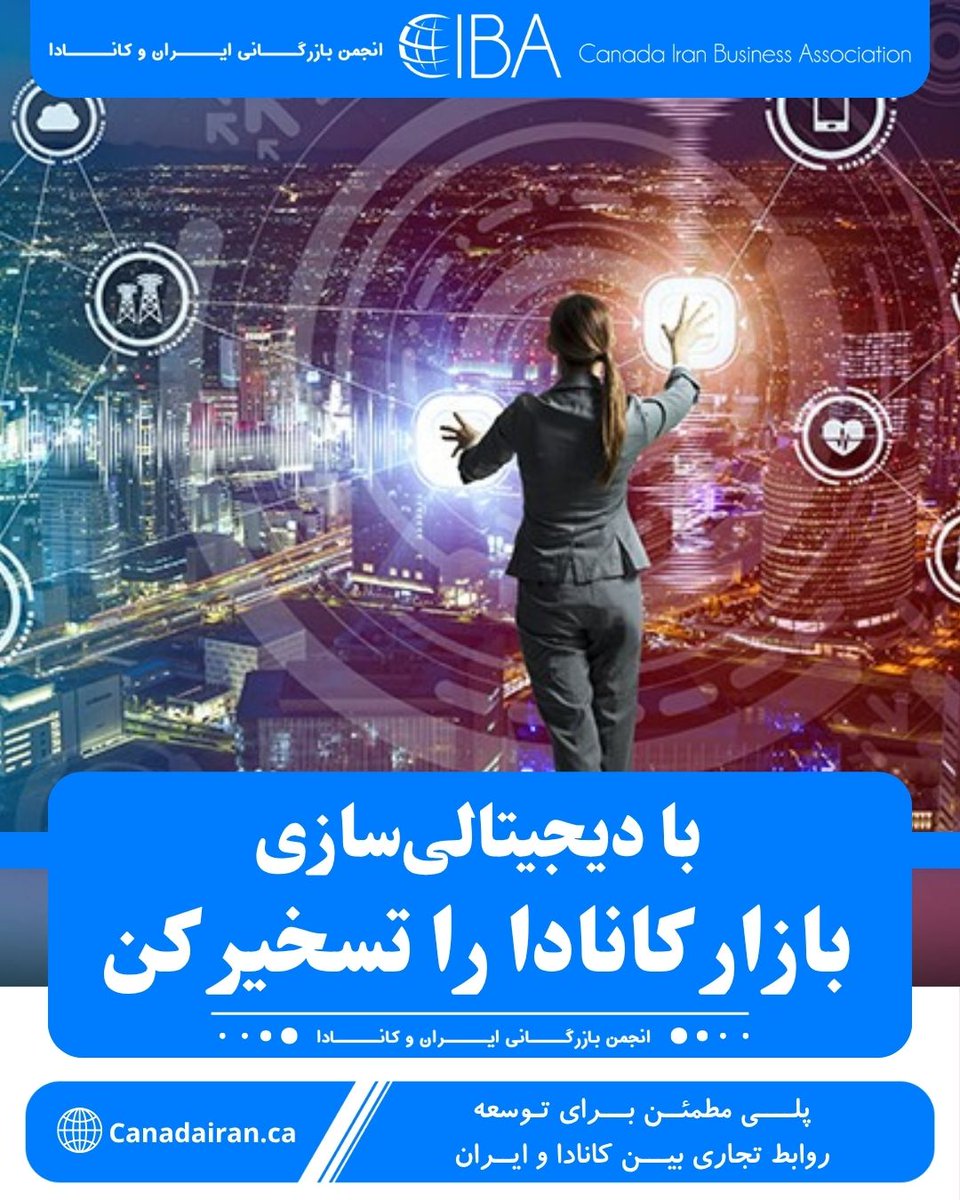 CanadaIran_ca's tweet photo. #دیجیتالی‌سازی #صادرات_آنلاین #بازار_کانادا #کسب_وکار_ایرانی #تجارت_الکترونیک #فروش_بین‌المللی #بهینه‌سازی_وب #پلتفرم_های_فروش #پرداخت_آنلاین #پشتیبانی_چندزبانه #صنایع_دستی #خدمات_فناوری #آموزش_آنلاین #استراتژی_دیجیتال #رقابت_بین‌المللی #انجمن_بازرگانی #کانادا #تجارت_جهانی https://t.co/hJOjvlfby8
