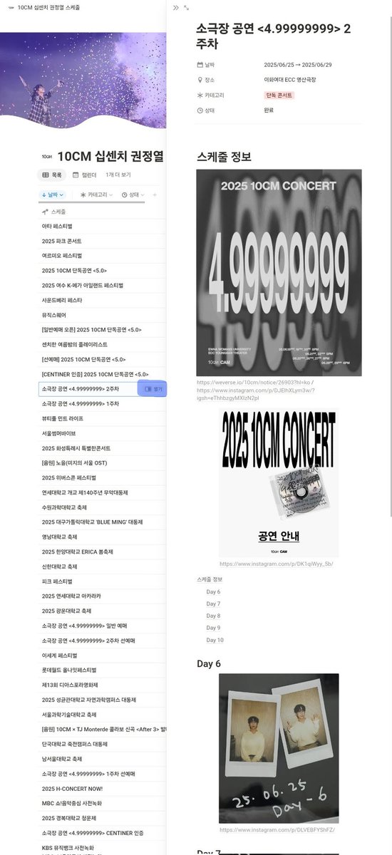 #십센치 #권정열
스케줄 기록해둔 사이트 공유합니다,,

rcumulonimbus.notion.site/e09d52f7810843…

'열기' 버튼 누르면 스케줄 관련 간단한 정보 볼 수 있고
모바일보다는 PC 버전으로 보시는 걸 추천드려요!
옾챗 참고해서 스케줄 뜨면 최대한 바로 업데이트 하고 있으니 필요하시면 써주세요

감사합니다 🥹