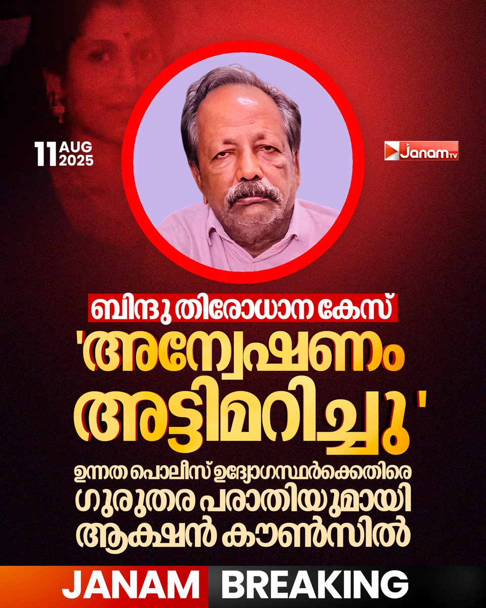 tvjanam's tweet photo. ഉന്നത പോലീസ് ഉദ്യോഗസ്ഥർക്കെതിരെ ഗുരുതര പരാതിയുമായി ആക്ഷൻ കൗൺസിൽ
#JanamTv #janamonline #bindhucase https://t.co/WvCL5ieyJE
