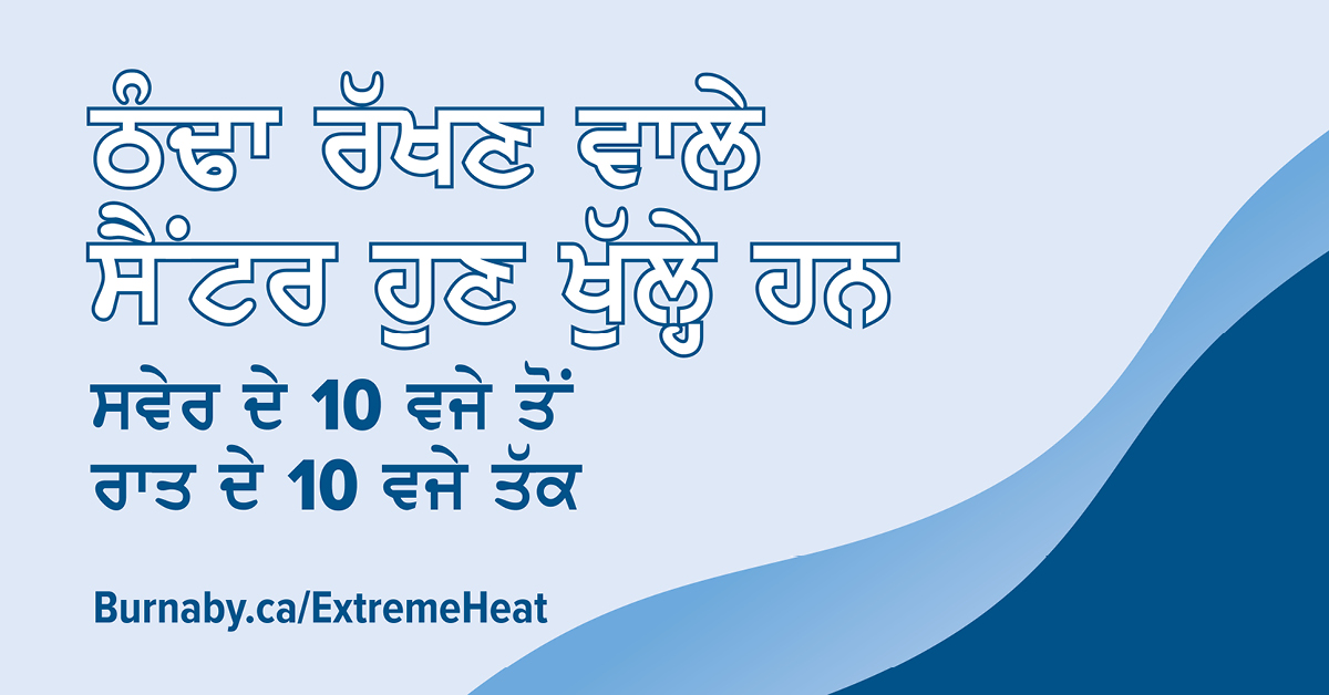 Our Cooling Centres are now open, 10 am–10 pm daily, and will stay open until the extreme heat ends. All Cooling Centres are air-conditioned and are equipped with seating, drinking water, washrooms and free public Wi-Fi.
Details and locations: Burnaby.ca/extremeheat