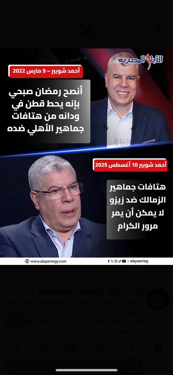 Abo_Khaled_Kwi's tweet photo. تناقض عجيب ياكابتن احمد شوبير 

😂😂😂😂😂😂😂😂
هذا هو غالبية مقدمين البرامج في الإعلام الرياضي المصري وأنحيازهم التام لأهلي 

وهم سبب للفتنه والتعصب بين الجماهير

أين المجلس الأعلي لتنظيم الإعلام ؟؟ https://t.co/lNQiaj9oHF