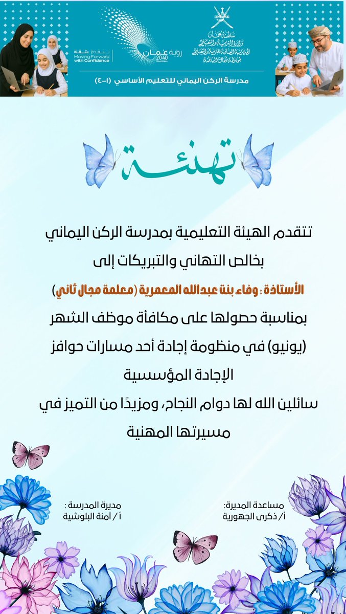 مدرسة الركن اليماني للتعليم الأساسي (١-٤) (@4_alrkn) on Twitter photo تهانينا للأستاذة وفاء عبدالله المعمرية (معلمة مجال ثاني) حصلولها على مكافأة موظف الشهر (لشهر يونيو) متمنين لها دوام التميز والتألق..
#فعاليات_تعليمية_شمال_الباطنة
<a href="/EduGovNBT/">تعليمية شمال الباطنة</a> تهانينا للأستاذة وفاء عبدالله المعمرية (معلمة مجال ثاني) حصلولها على مكافأة موظف الشهر (لشهر يونيو) متمنين لها دوام التميز والتألق..
#فعاليات_تعليمية_شمال_الباطنة
<a href="/EduGovNBT/">تعليمية شمال الباطنة</a>