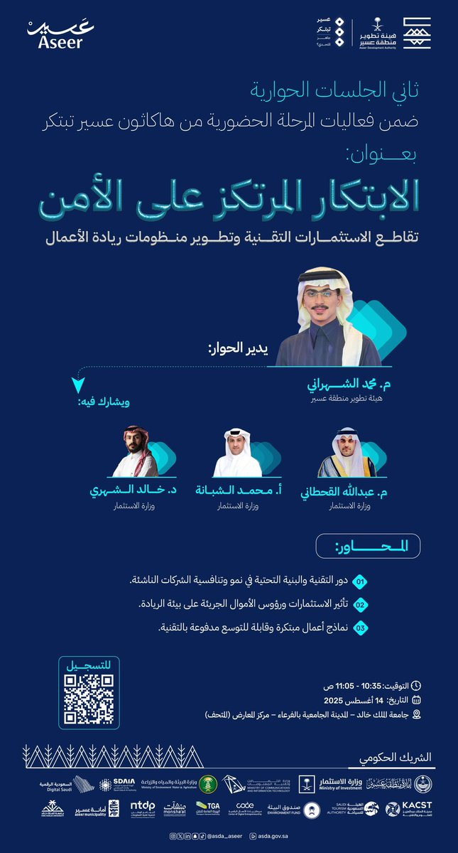 ثـاني الجلسات الحوارية ضمن فعاليات المرحلة الحضورية من هاكاثون #عسير_تبتكر
بعنوان:
الابتكار المرتكز على الأمن:تقاطع الاستثمارات التقنية وتطوير منظومات ريادة الأعمال.

-رابط التسجيل-

myticket.asda.gov.sa/events/9